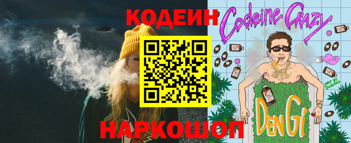 Codein напиток Lean (лин) Энгельс